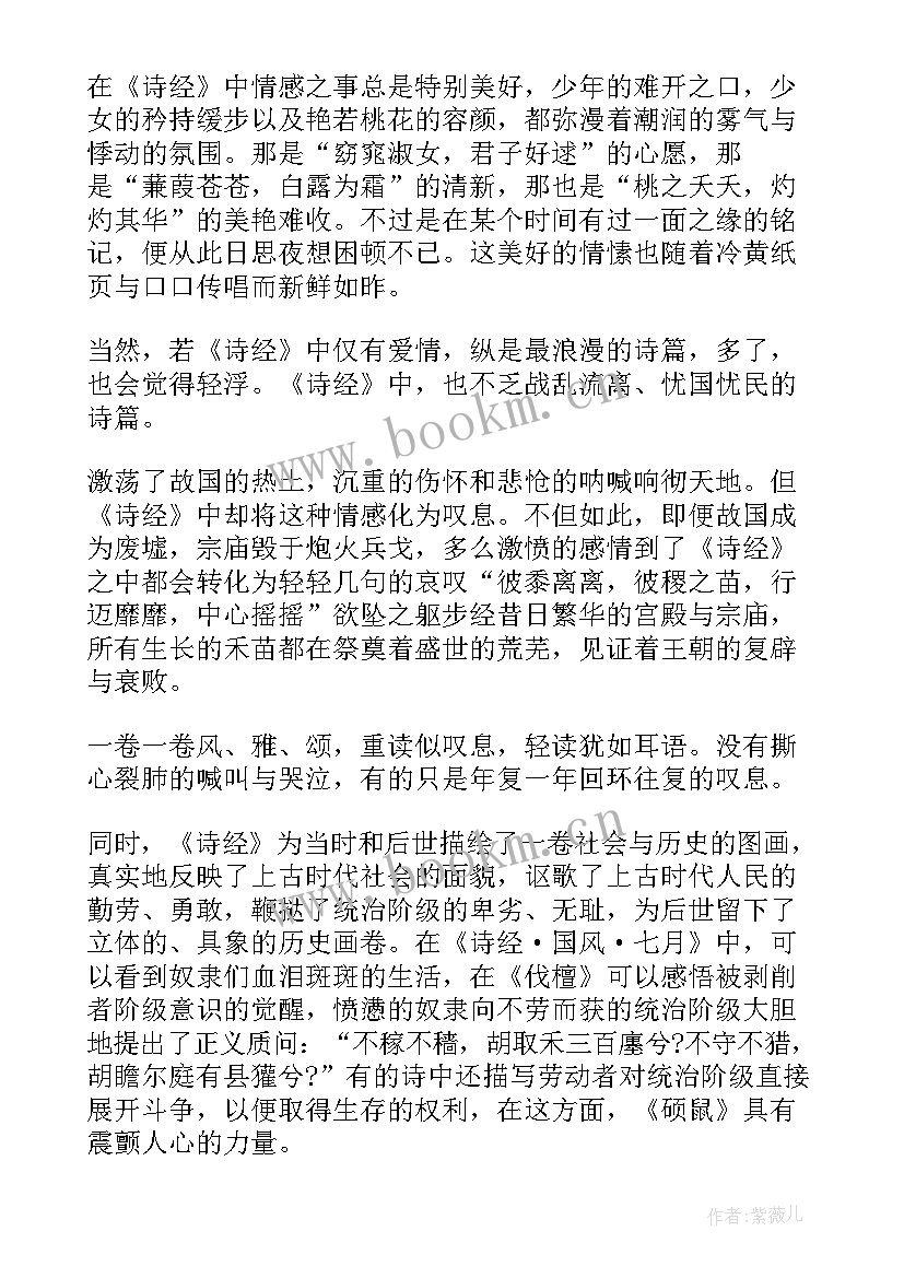 诗经演讲稿字(优质8篇)