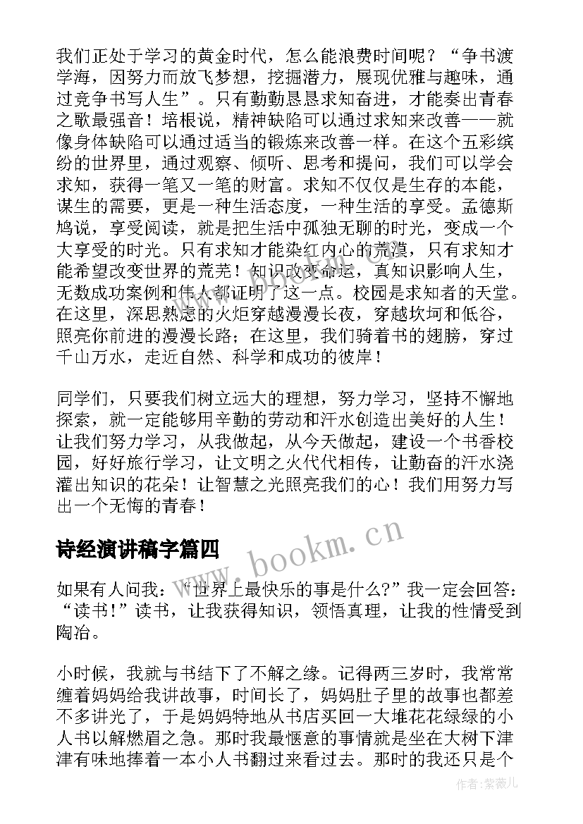 诗经演讲稿字(优质8篇)