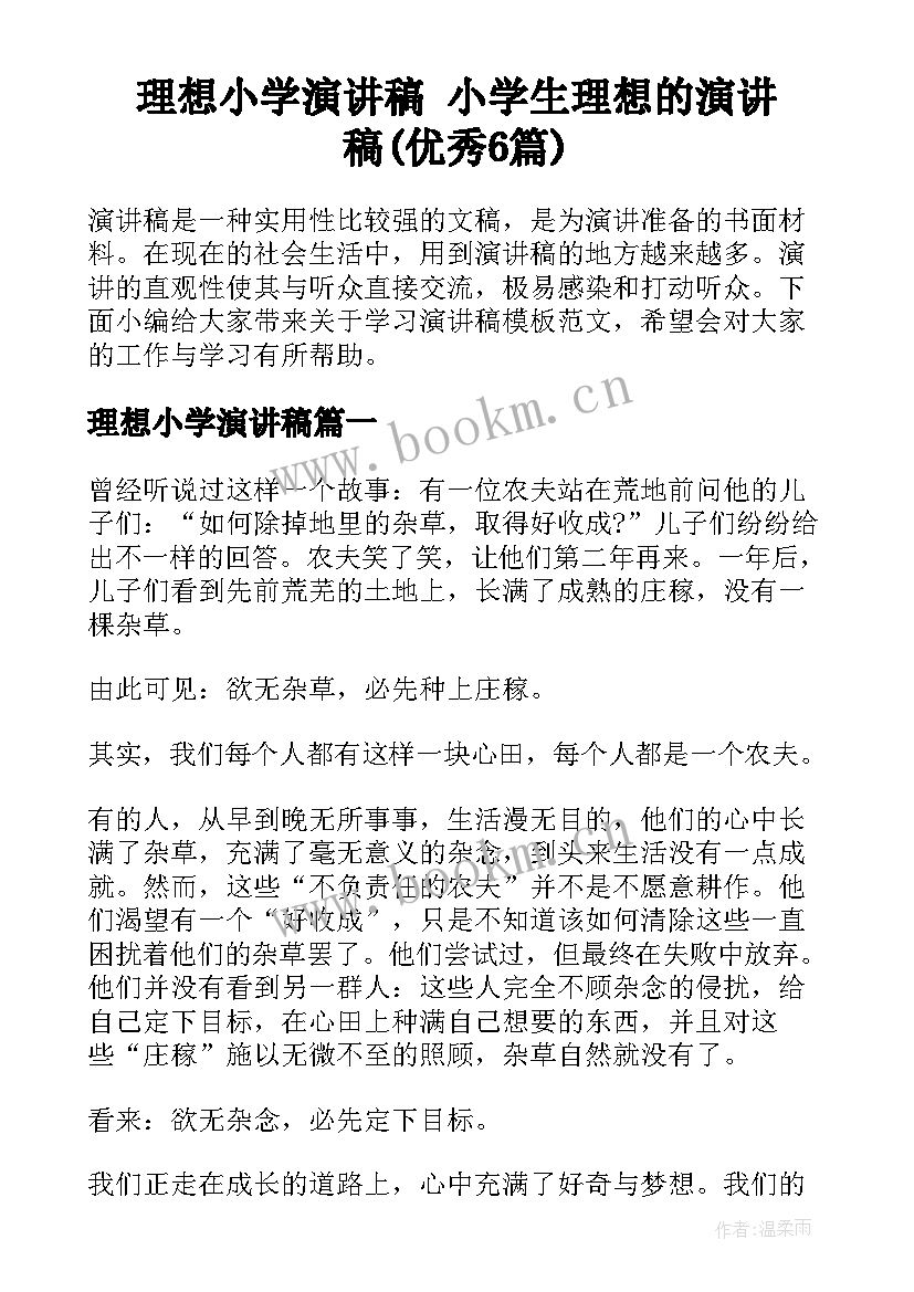 理想小学演讲稿 小学生理想的演讲稿(优秀6篇)