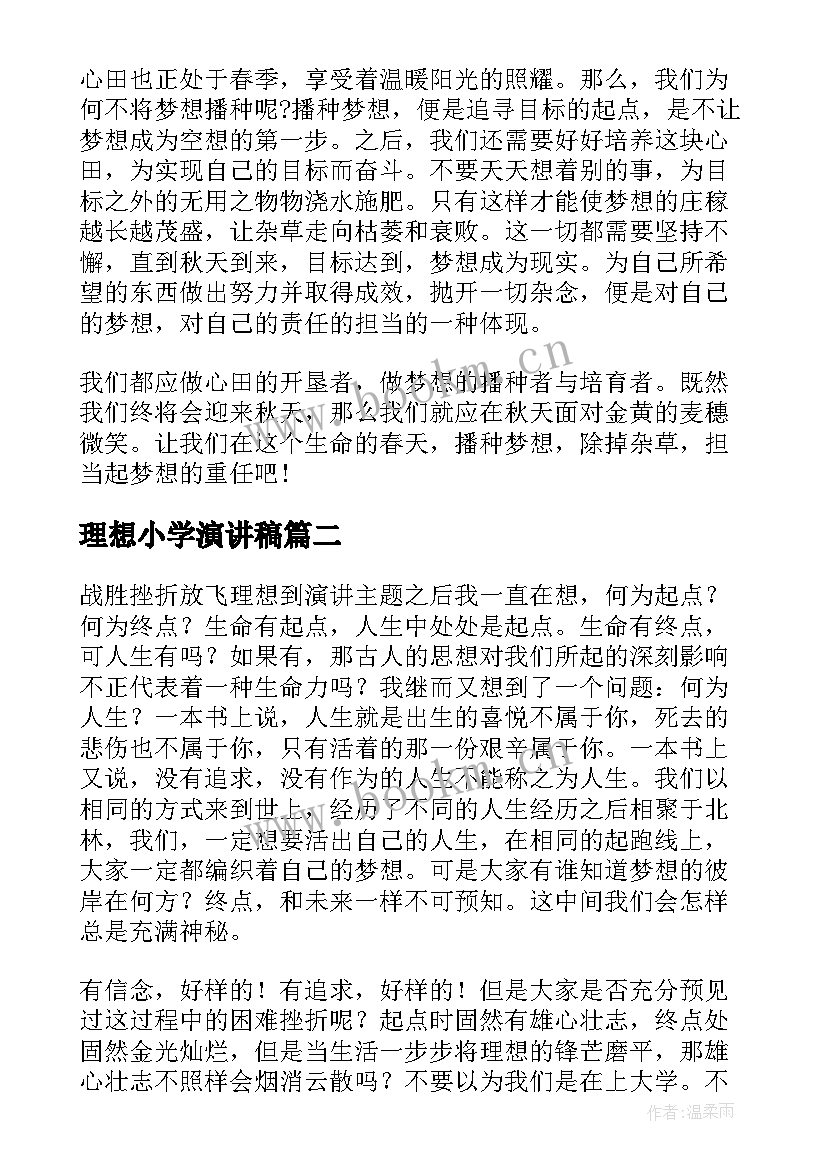 理想小学演讲稿 小学生理想的演讲稿(优秀6篇)