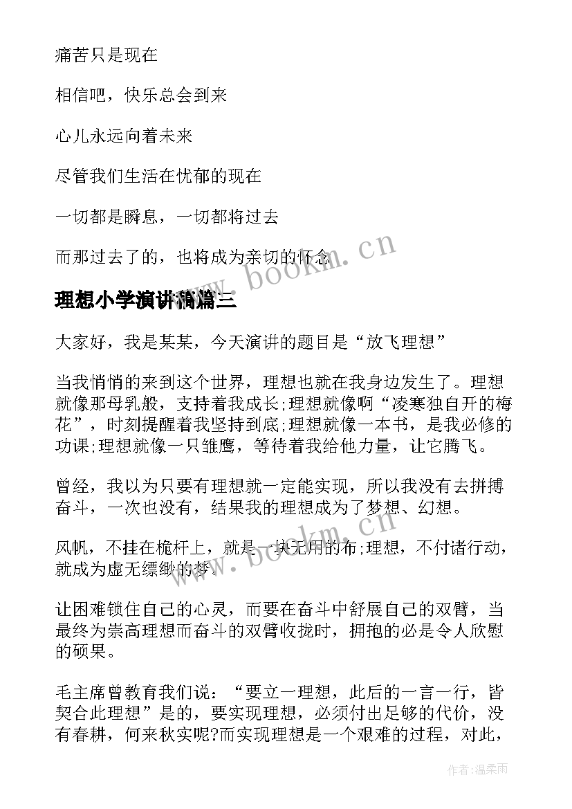 理想小学演讲稿 小学生理想的演讲稿(优秀6篇)