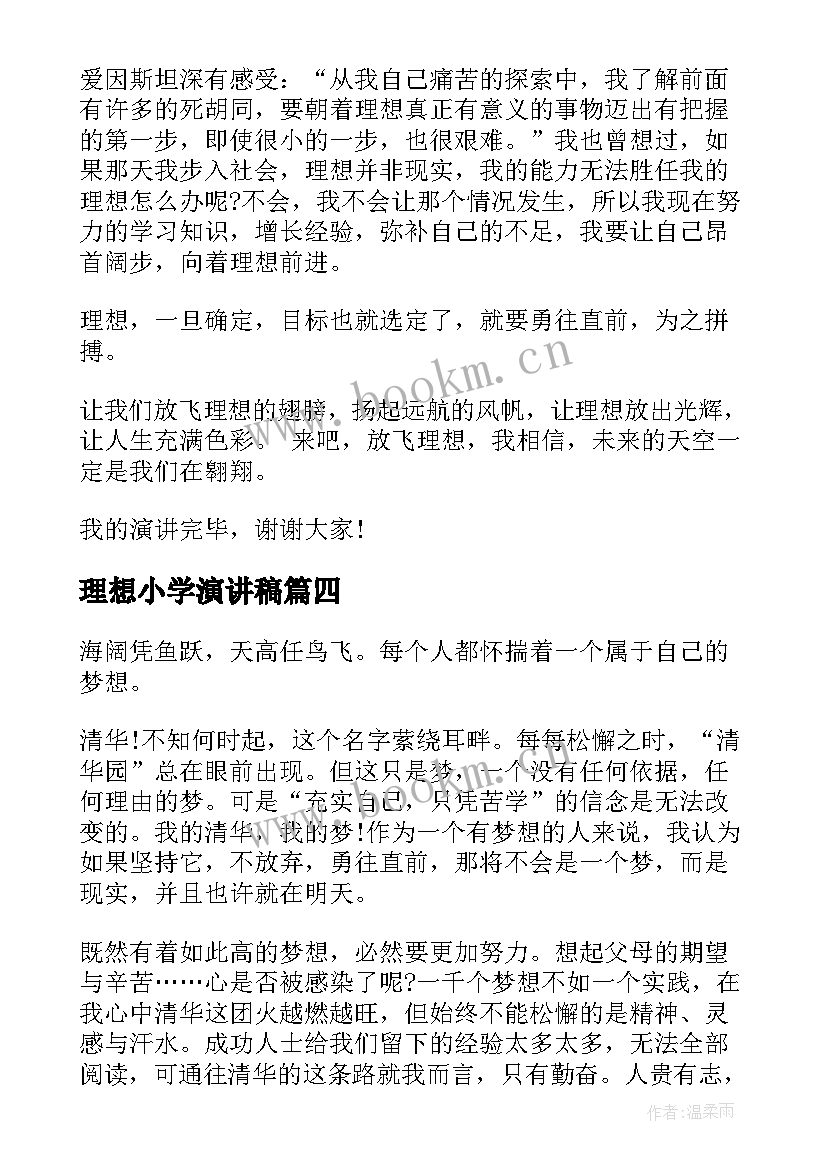 理想小学演讲稿 小学生理想的演讲稿(优秀6篇)