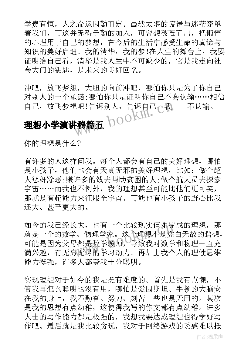 理想小学演讲稿 小学生理想的演讲稿(优秀6篇)