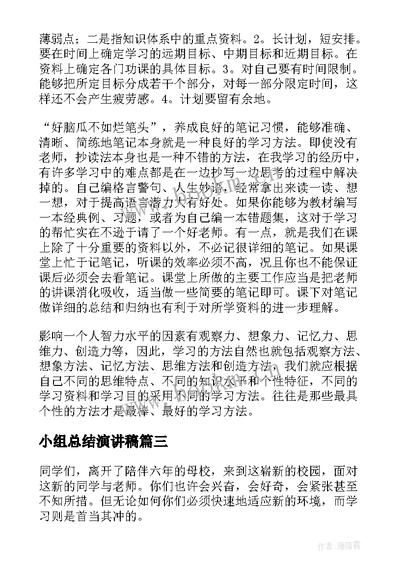 2023年小组总结演讲稿(大全6篇)