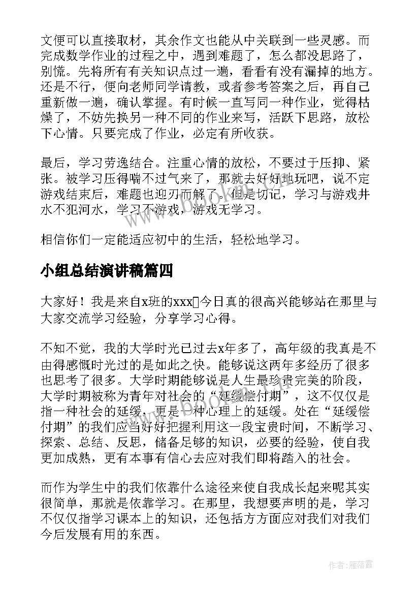 2023年小组总结演讲稿(大全6篇)