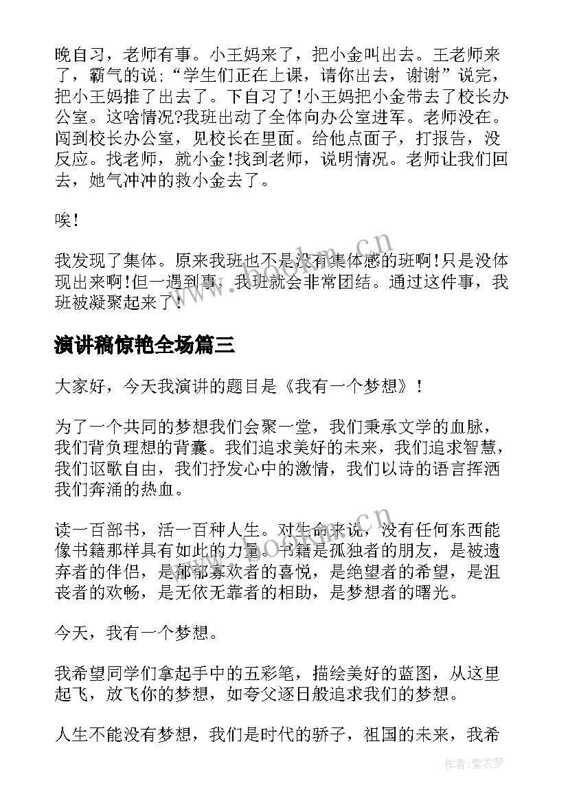 最新演讲稿惊艳全场(实用5篇)