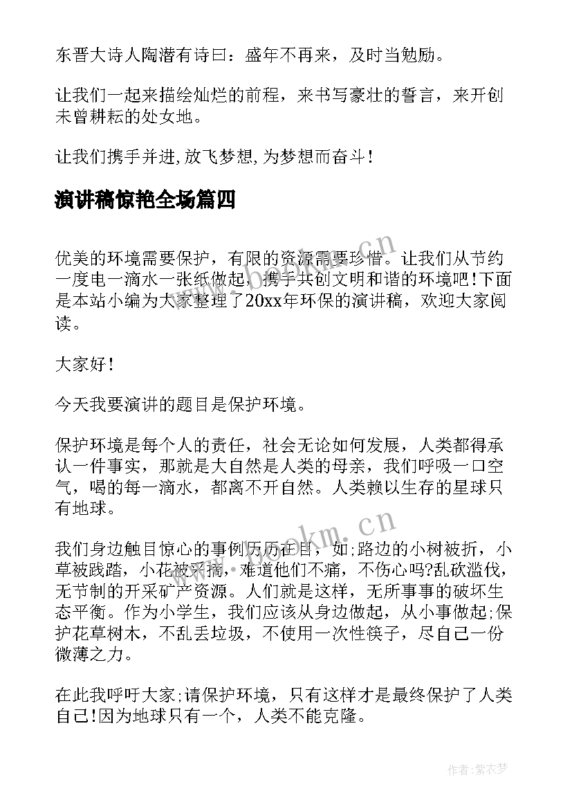 最新演讲稿惊艳全场(实用5篇)