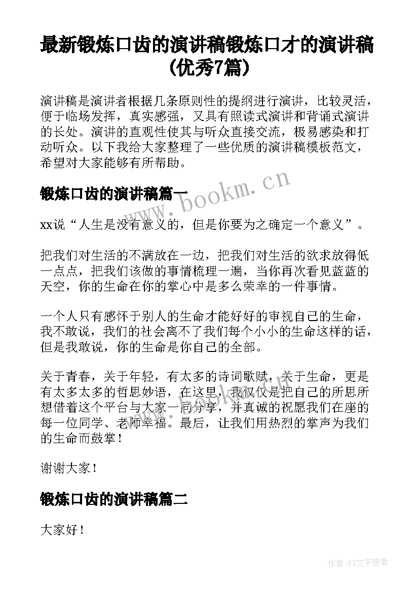 最新锻炼口齿的演讲稿 锻炼口才的演讲稿(优秀7篇)