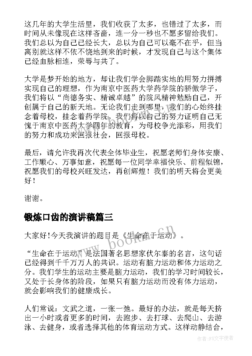 最新锻炼口齿的演讲稿 锻炼口才的演讲稿(优秀7篇)