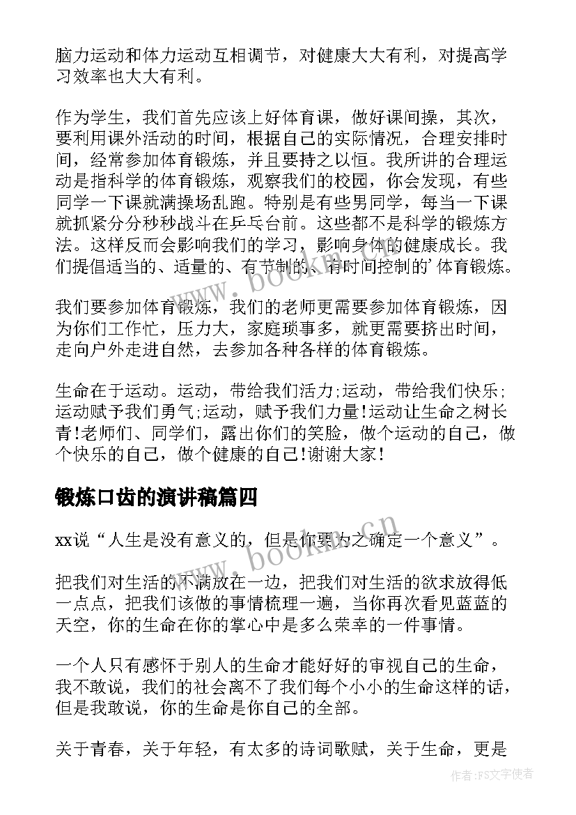 最新锻炼口齿的演讲稿 锻炼口才的演讲稿(优秀7篇)