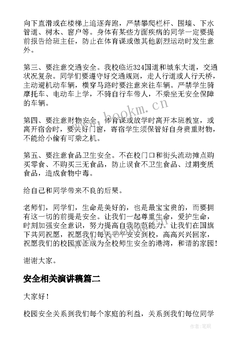 最新安全相关演讲稿(通用9篇)