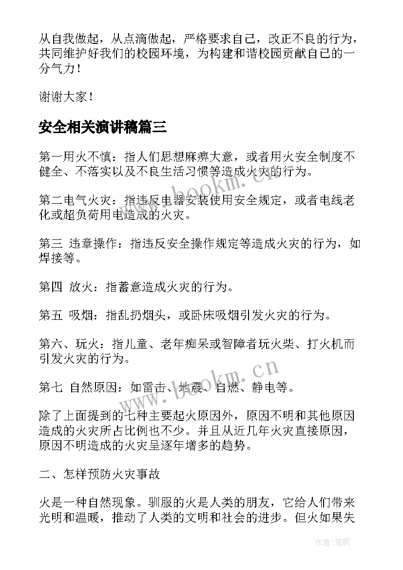 最新安全相关演讲稿(通用9篇)