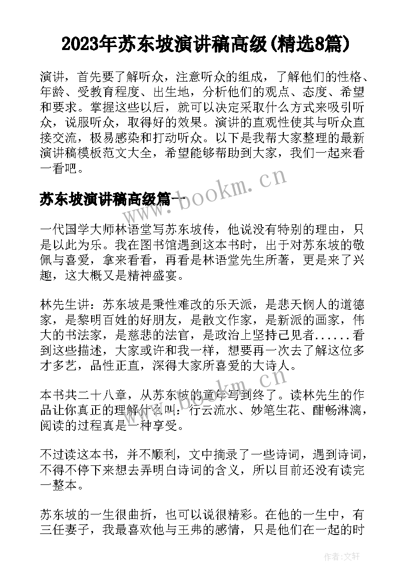 2023年苏东坡演讲稿高级(精选8篇)