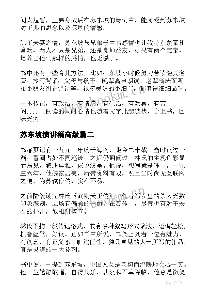 2023年苏东坡演讲稿高级(精选8篇)