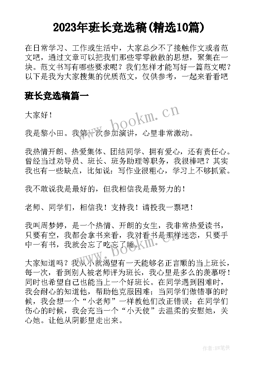 2023年班长竞选稿(精选10篇)