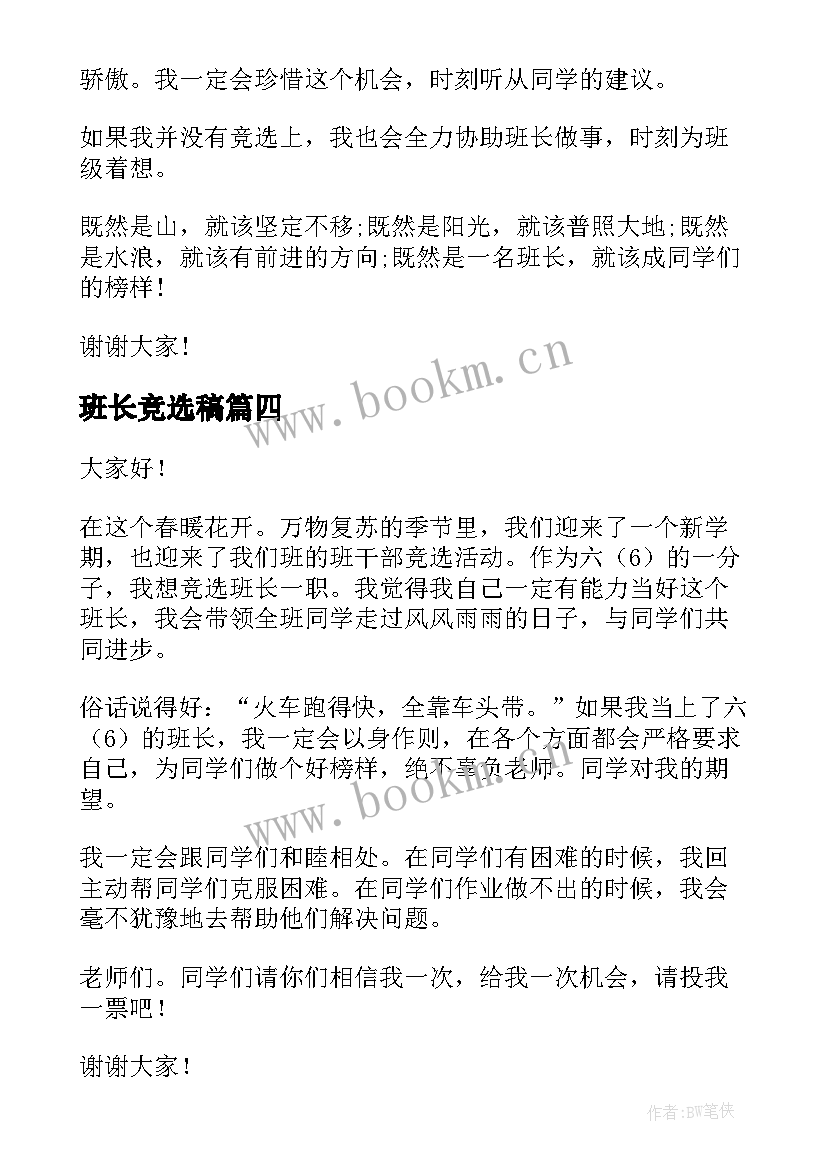 2023年班长竞选稿(精选10篇)