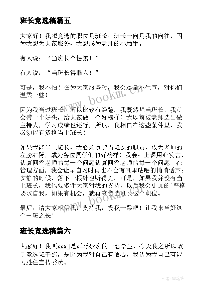 2023年班长竞选稿(精选10篇)