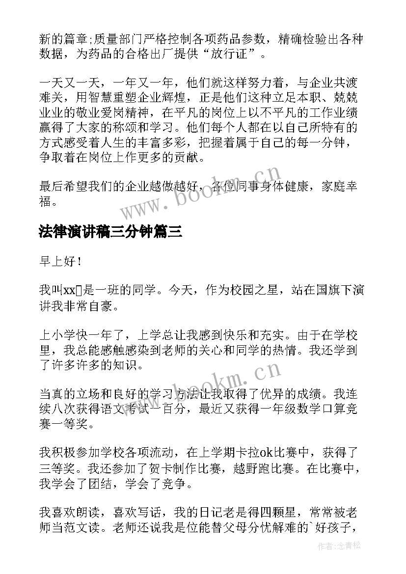 2023年法律演讲稿三分钟(实用9篇)