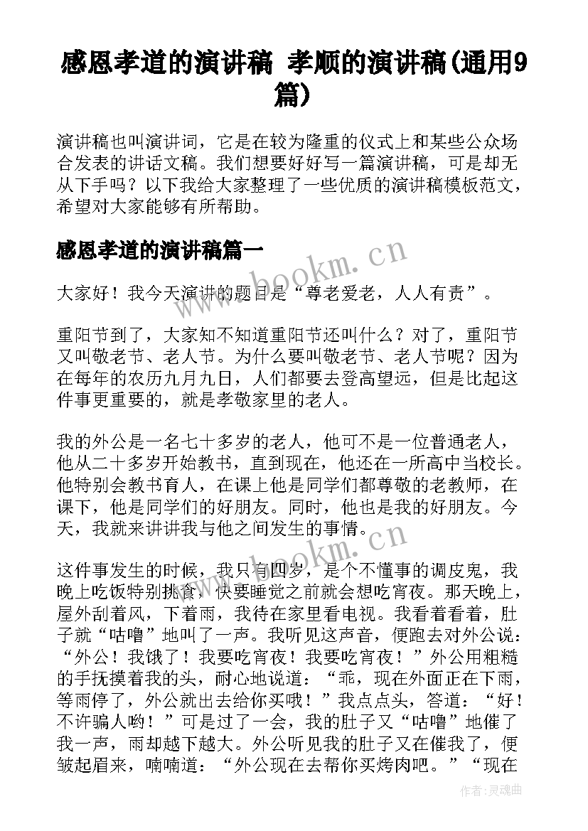 感恩孝道的演讲稿 孝顺的演讲稿(通用9篇)