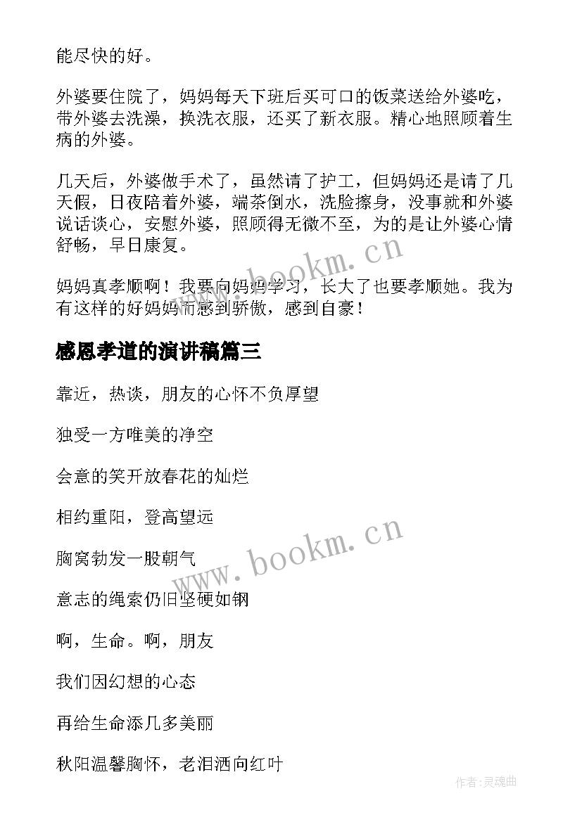 感恩孝道的演讲稿 孝顺的演讲稿(通用9篇)