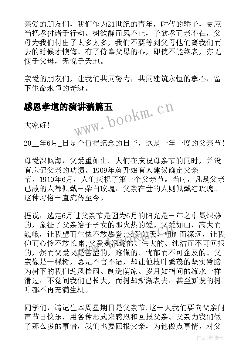 感恩孝道的演讲稿 孝顺的演讲稿(通用9篇)