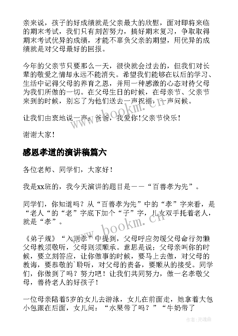 感恩孝道的演讲稿 孝顺的演讲稿(通用9篇)