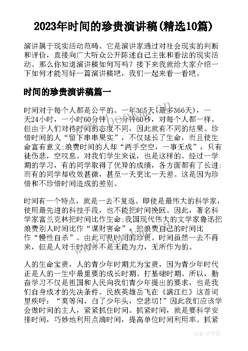 2023年时间的珍贵演讲稿(精选10篇)