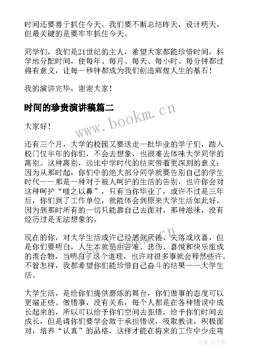 2023年时间的珍贵演讲稿(精选10篇)