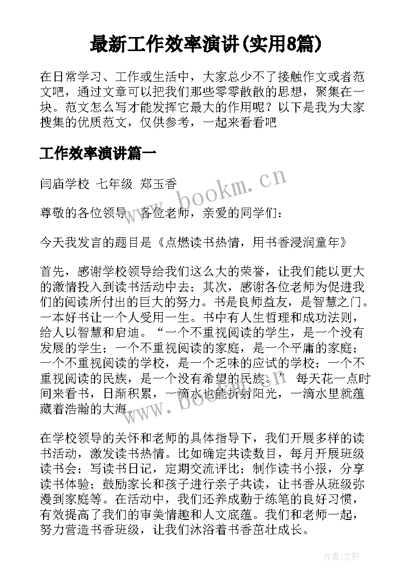 最新工作效率演讲(实用8篇)