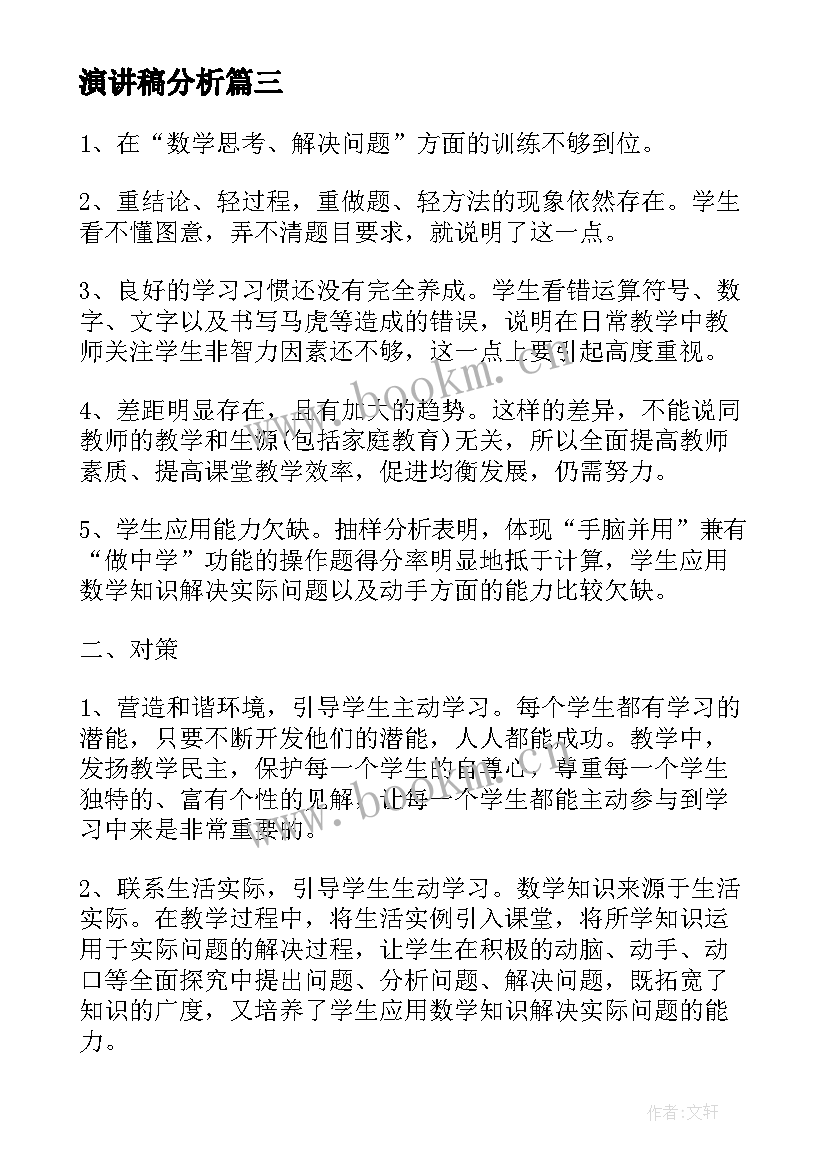 演讲稿分析(精选5篇)