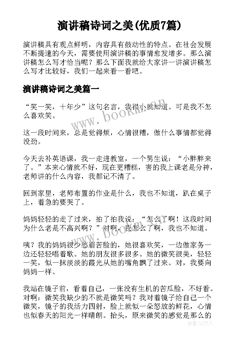 演讲稿诗词之美(优质7篇)