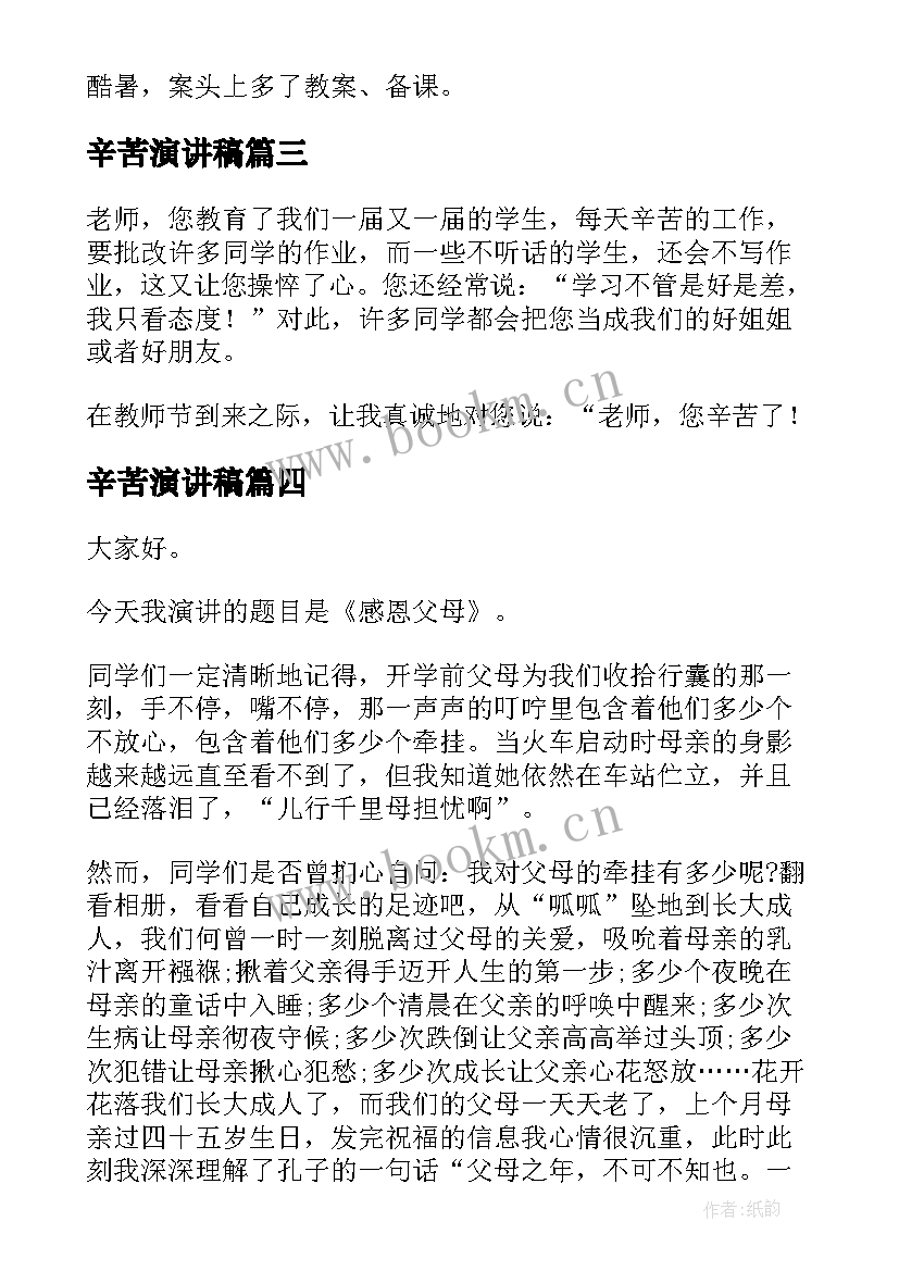 最新辛苦演讲稿(模板6篇)