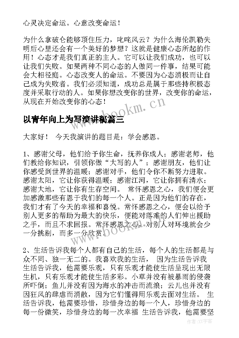 2023年以青年向上为写演讲稿 积极向上演讲稿(通用6篇)