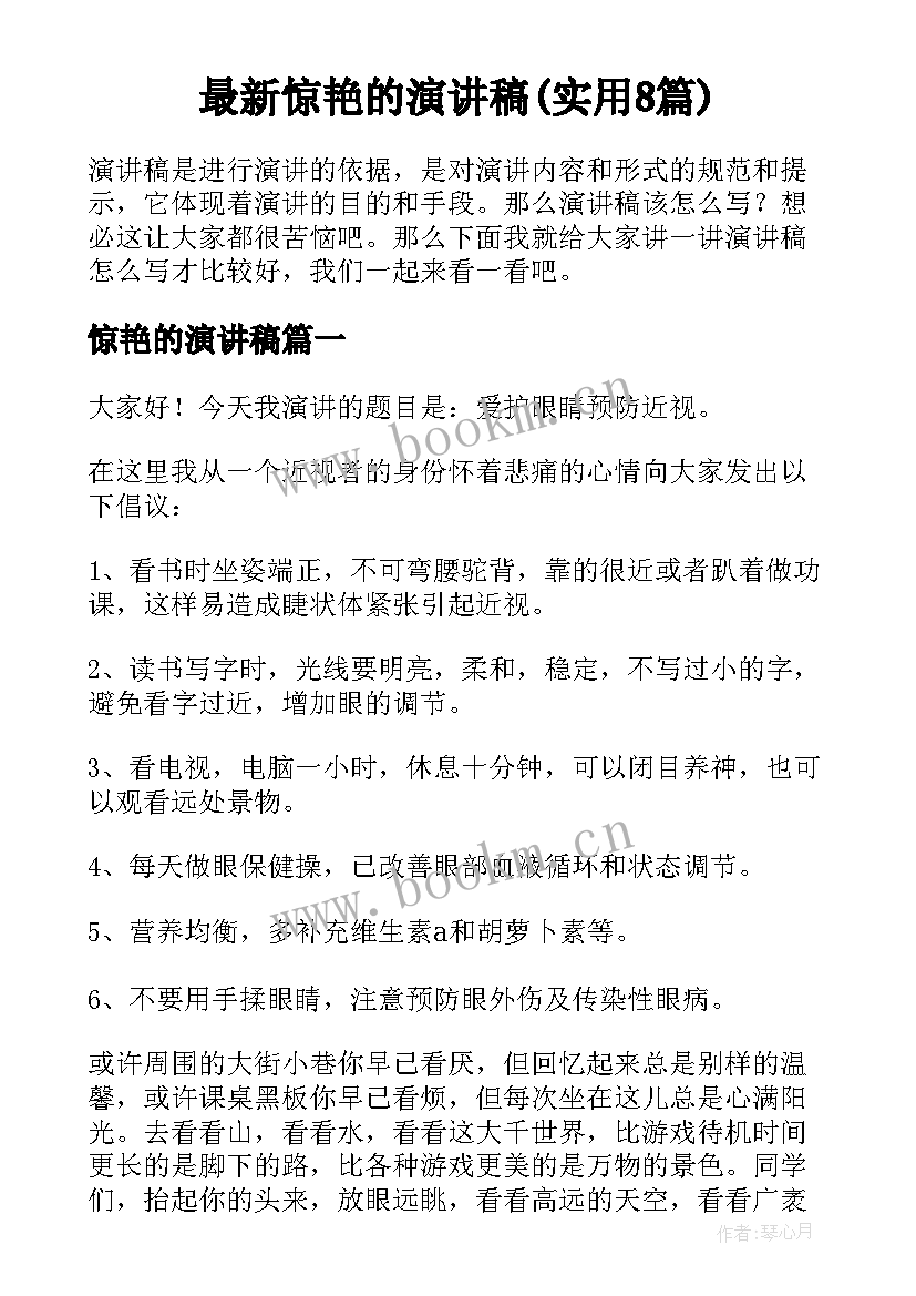 最新惊艳的演讲稿(实用8篇)