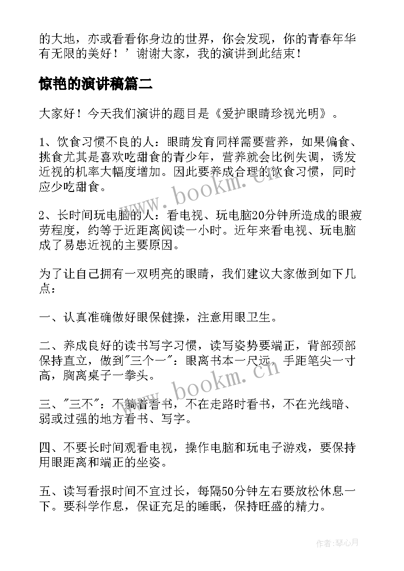 最新惊艳的演讲稿(实用8篇)