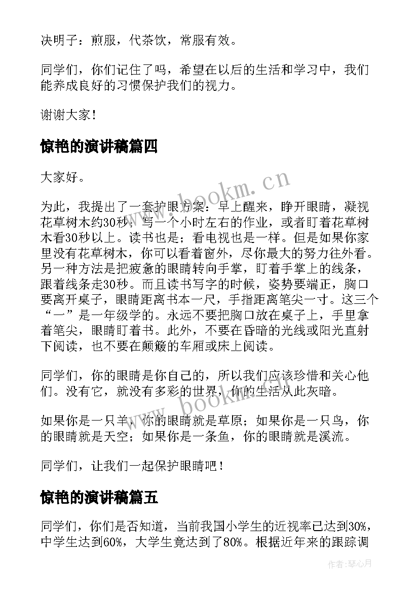 最新惊艳的演讲稿(实用8篇)