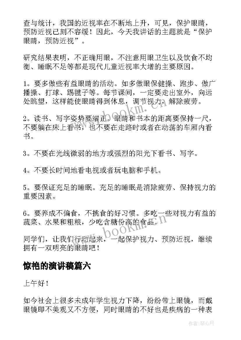 最新惊艳的演讲稿(实用8篇)