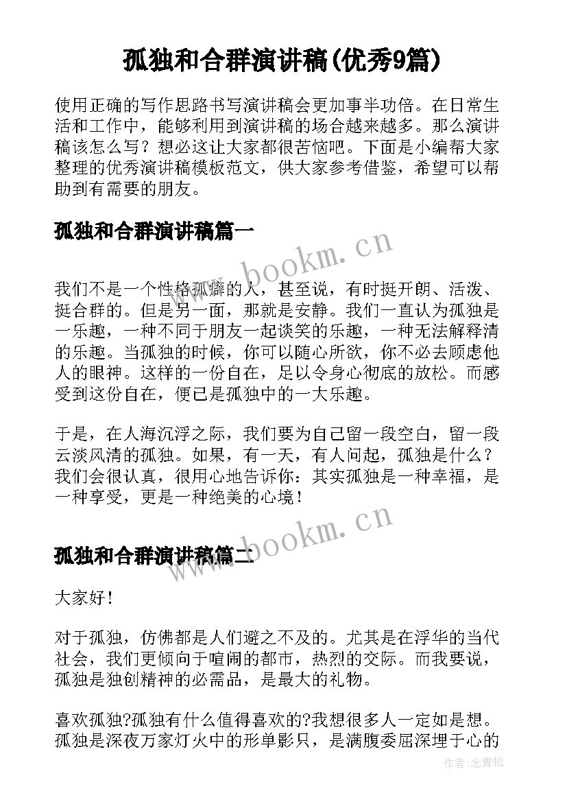 孤独和合群演讲稿(优秀9篇)