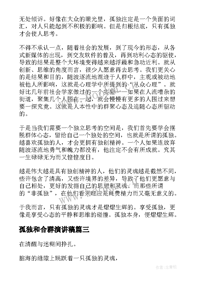 孤独和合群演讲稿(优秀9篇)