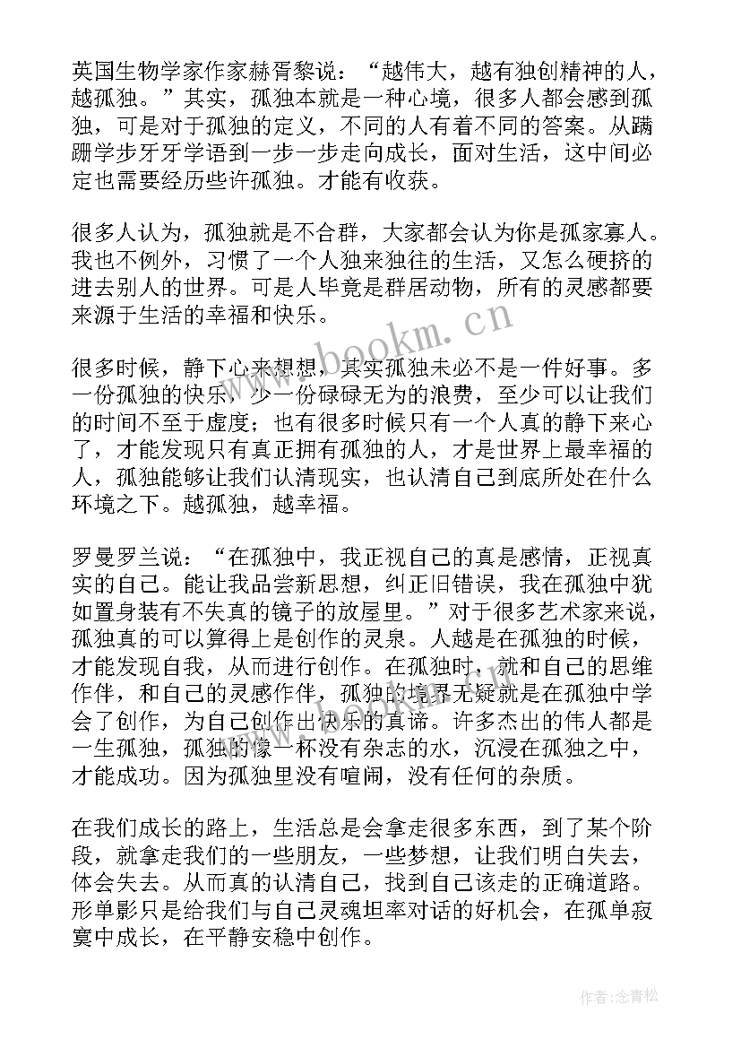 孤独和合群演讲稿(优秀9篇)