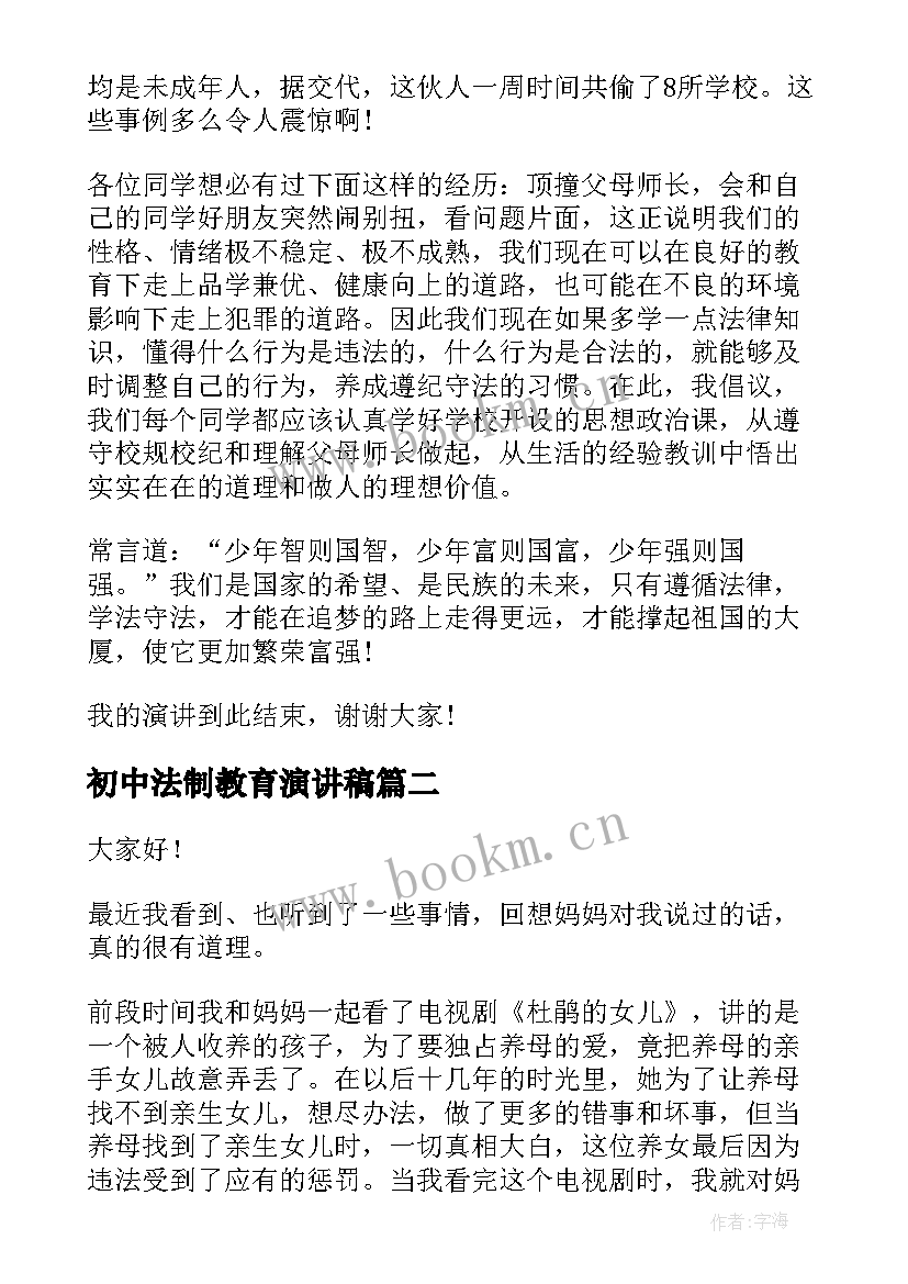 最新初中法制教育演讲稿(汇总9篇)