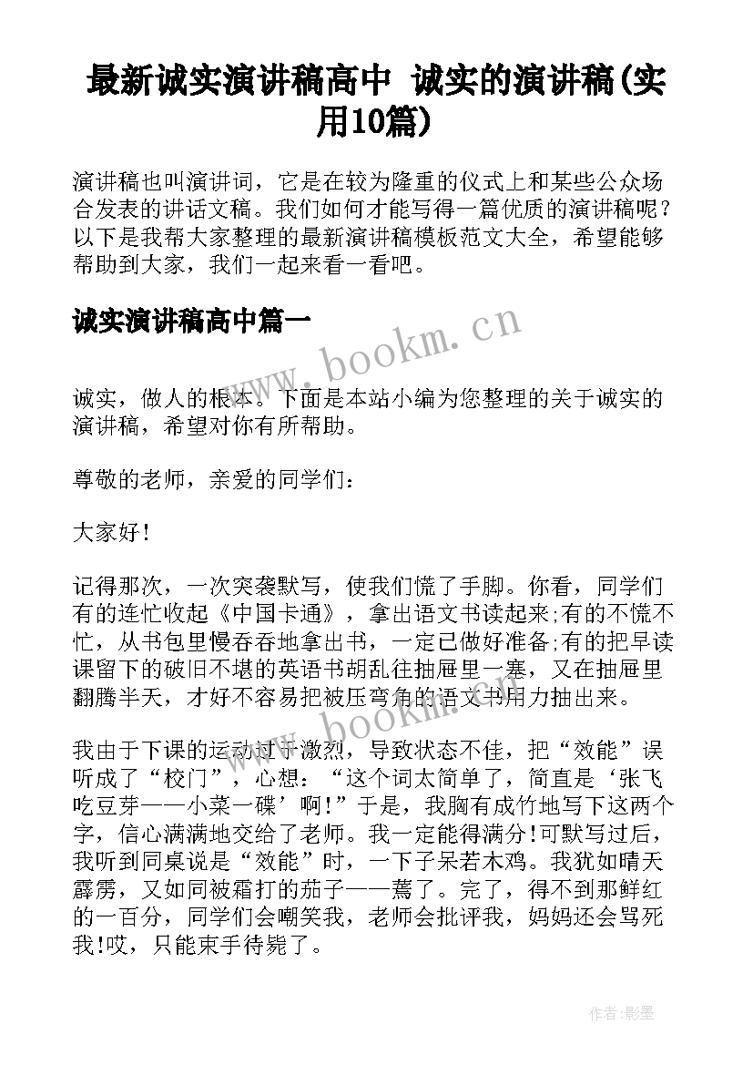 最新诚实演讲稿高中 诚实的演讲稿(实用10篇)