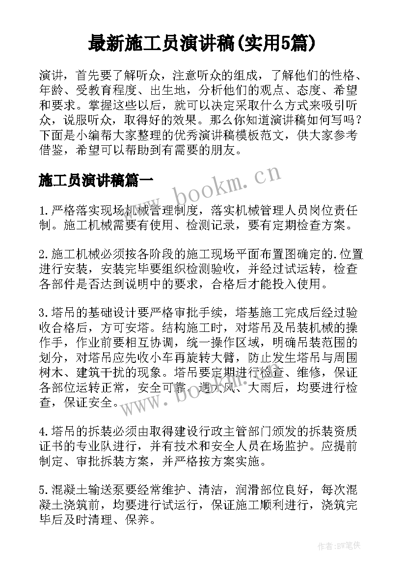 最新施工员演讲稿(实用5篇)