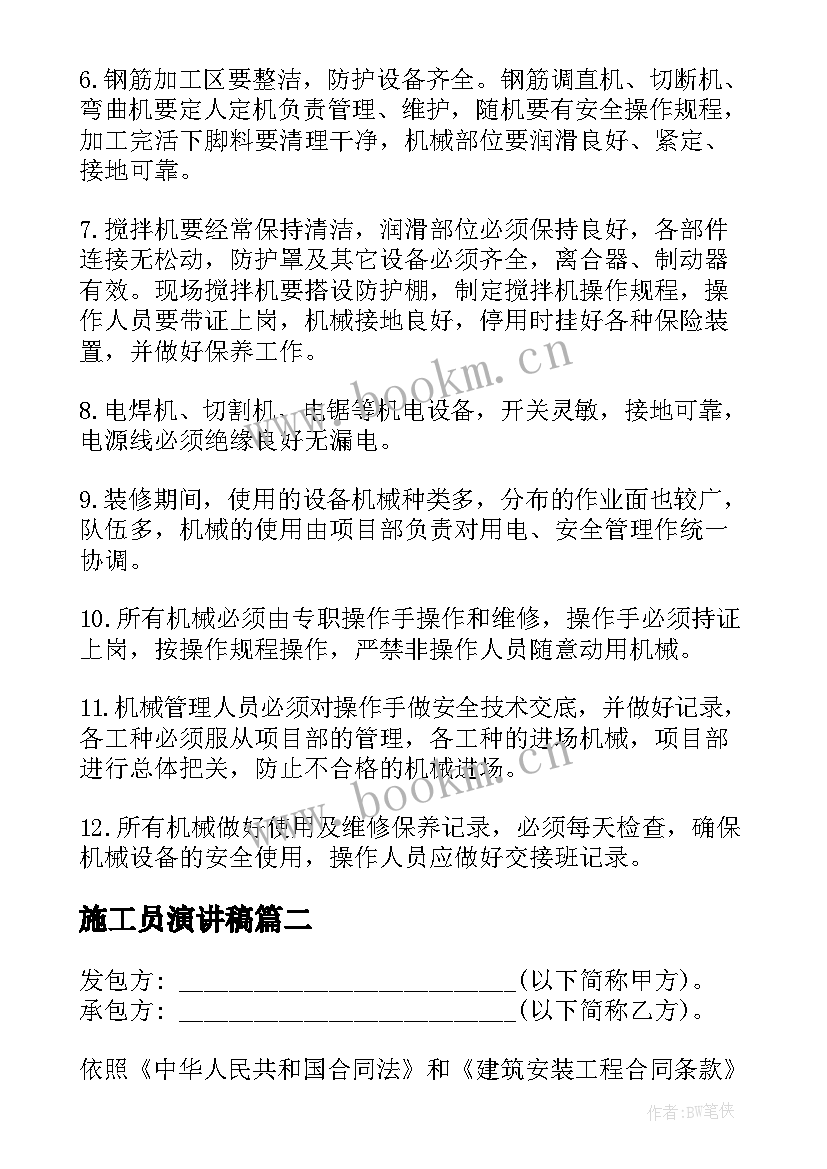 最新施工员演讲稿(实用5篇)