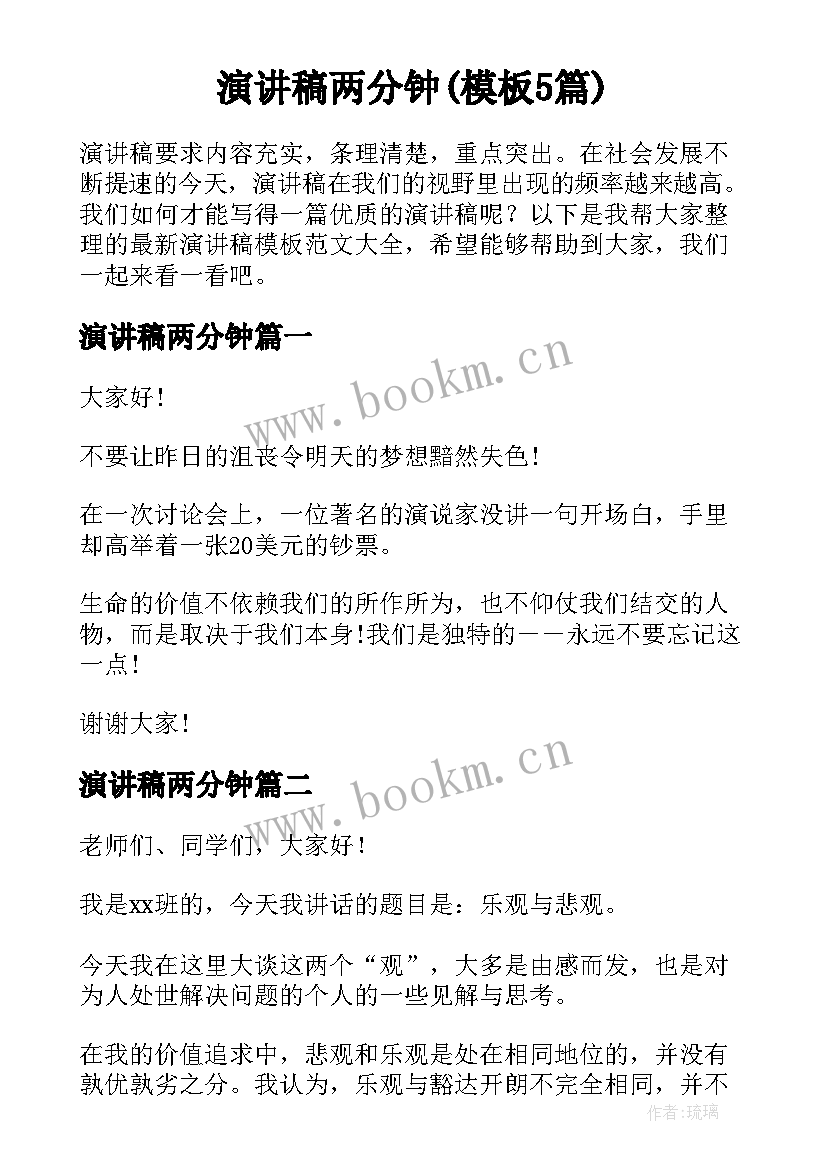 演讲稿两分钟(模板5篇)