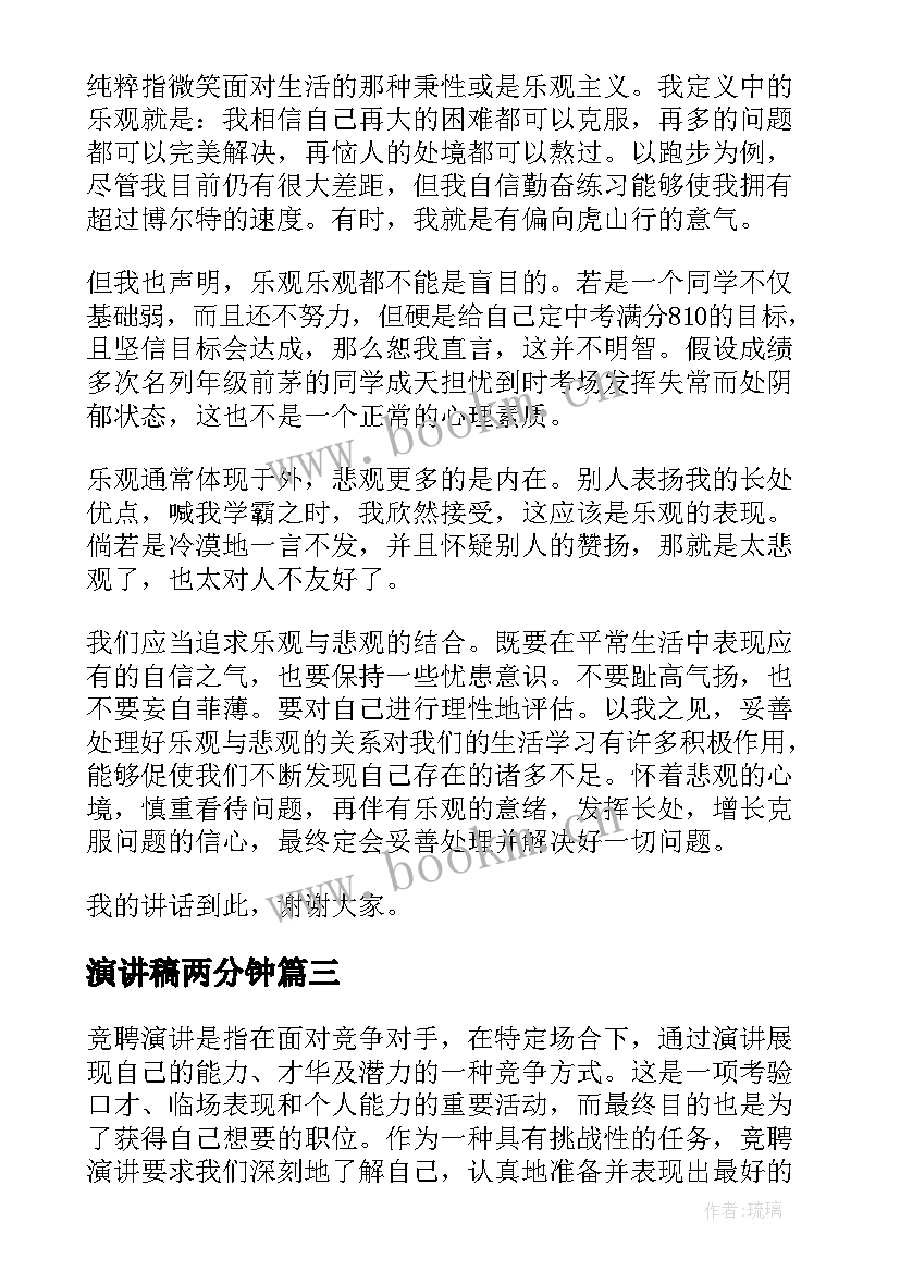 演讲稿两分钟(模板5篇)