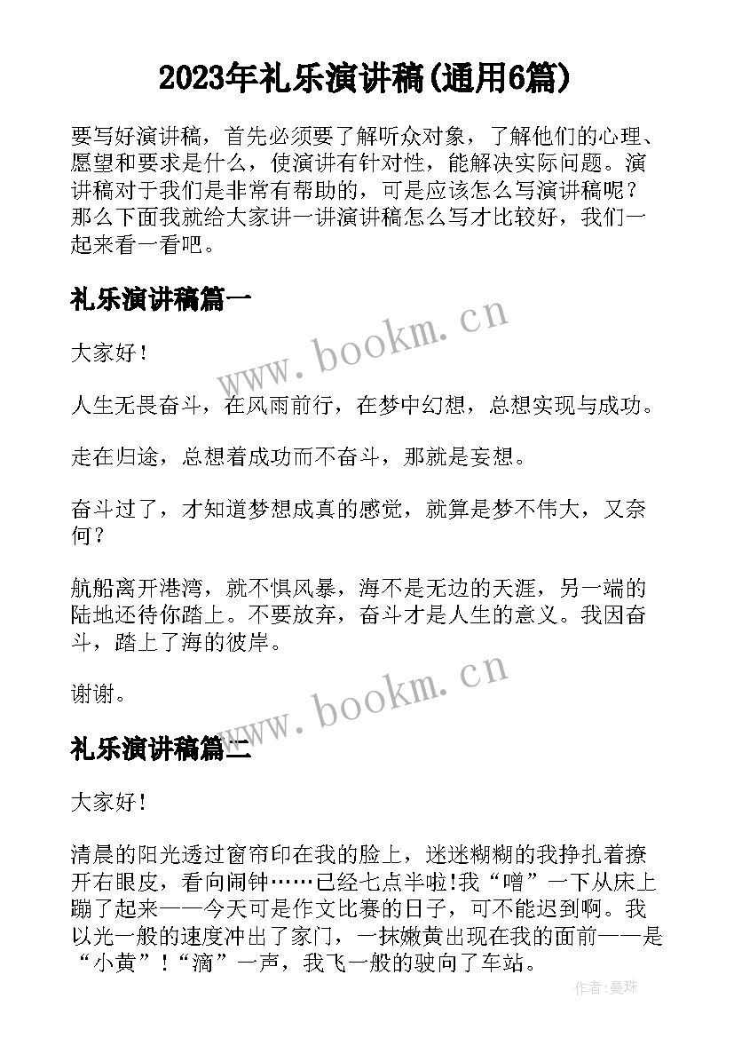 2023年礼乐演讲稿(通用6篇)