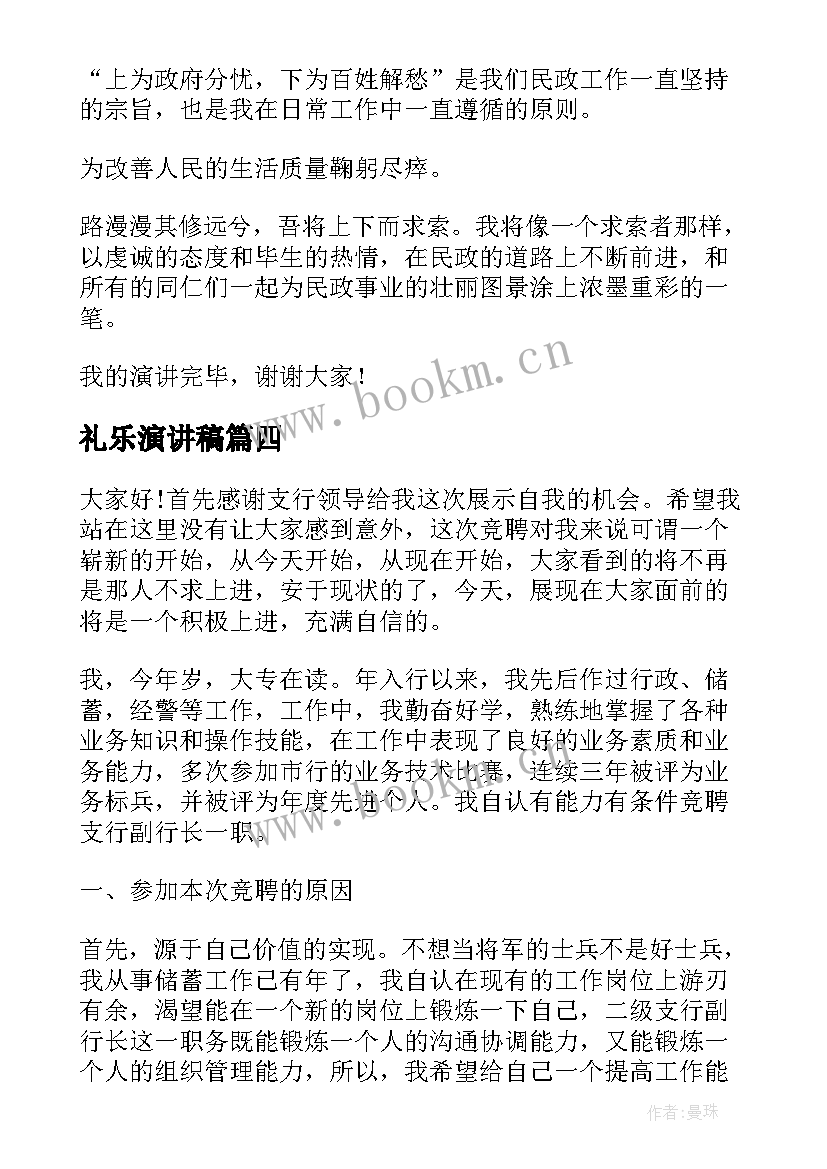 2023年礼乐演讲稿(通用6篇)