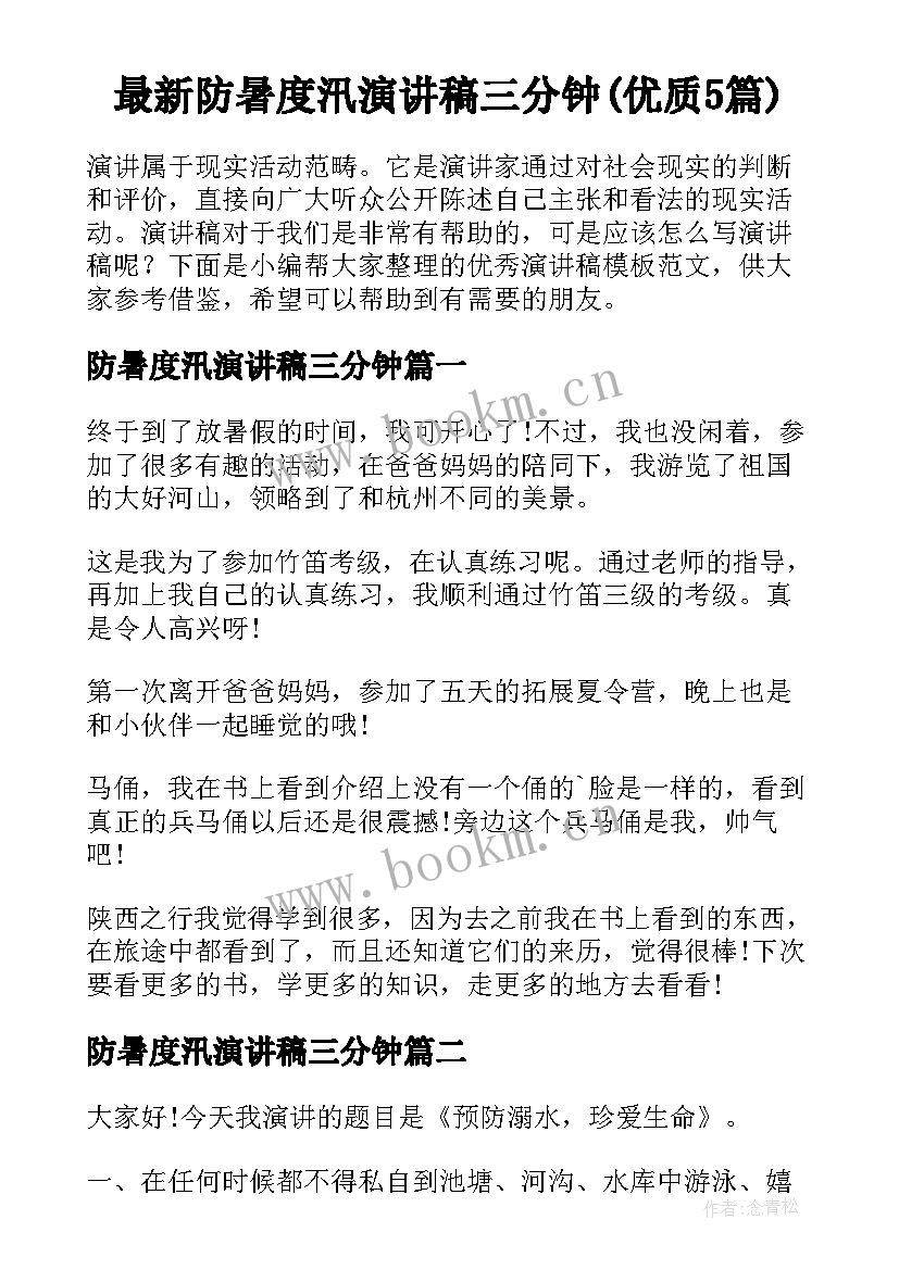 最新防暑度汛演讲稿三分钟(优质5篇)