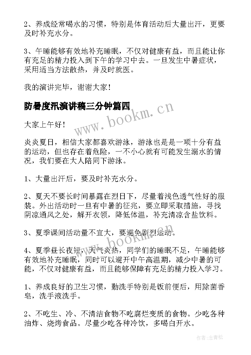 最新防暑度汛演讲稿三分钟(优质5篇)